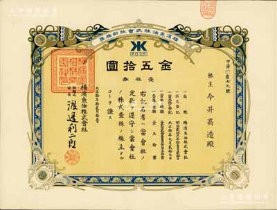 大正拾年（1921年）横滨鱼油株式会社新株券，壹株券金五拾圆，有水印，少见且形制美观，八五成新