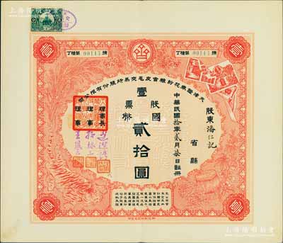 民国拾年（1921年）天津证券花纱粮食皮毛交易所股份有限公司股票，壹股票国币贰拾圆，票上印有袁世凯像中国银行股票、公债、稻穗和玉米、虎皮、棉纱等图案，极富特色；此乃天津第一家证券交易所，组建者均为当时显赫一时的官僚、富商；少见，九成新