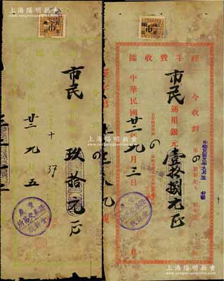 民国廿二年（1933年）重庆证券交易所收据2种，详分：红色“经手费收据”通用银元壹拾捌元、绿色“差金收据”通用银元玖拾元，均发给第4号经纪人“重庆市民银行”；此乃重庆证券交易所之历史实物，颇具研究价值，少见，七成新