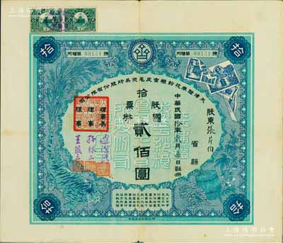 民国拾年（1921年）天津证券花纱粮食皮毛交易所股份有限公司股票，拾股票国币贰佰圆，其承购股东乃民国著名银行家、藏书家张芹伯氏（国民党元老张静江之侄），票上印有袁世凯像中国银行股票、公债、稻穗和玉米、虎皮、棉纱等图案，极富特色；此乃天津第一家证券交易所，组建者均为当时显赫一时的官僚、富商；少见，近八成新