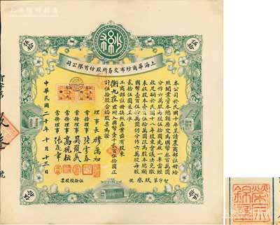 民国二十年（1931年）上海华商纱布交易所股份有限公司股票，伍拾股计国币壹千贰百伍拾圆；此股票原由上海著名钱庄衡九庄所承购，后过户于著名实业家荣宗敬氏，故背盖“荣宗锦章”，少见且上佳品相，九成新