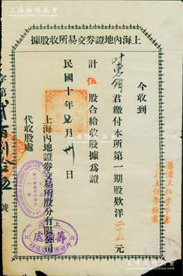 民国十年（1921年）上海内地证券交易所收股据，第一期股款洋二十五元计伍股，左侧盖有“上海华大商业储蓄银行代收”戳记，右侧盖有“筹备主任李平书（上海滩闻人，曾任中国通商银行总董、轮船招商局董事、辛亥革命沪军都督府民政总长兼江南制造局局长）、会计主任李詠棠（著名镇海小港李家第三代掌门人，上海钱庄业巨子）”字样；中国交易所老股票之珍罕品，源于著名前辈藏家出品，有小破损，七五成新