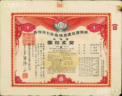 大正拾壹年（1922年）株式会社东京株式取引所株券（即证券交易所股票），壹株券金五拾圆（票上资本总额为日金4700万元），有水印；该所即今东京证券交易所，创立于1878年，现为仅次于纽约证券交易所的世界第二大证券市场；珍罕品，七成新