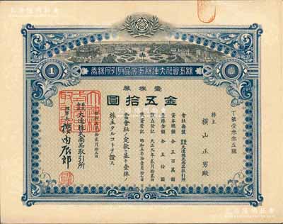 昭和五年（1930年）株式会社大连株式商品取引所（即交易所）株券，壹株券金五拾圆；此壹株券存世罕见（通常所见均为拾株券），有水印，九成新