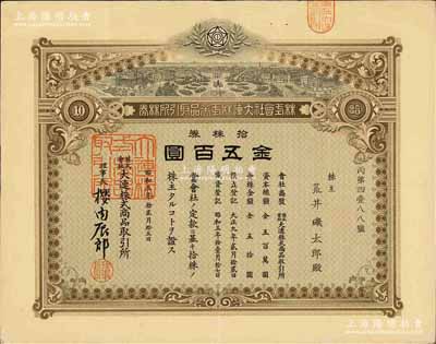 昭和五年（1930年）株式会社大连株式商品取引所（即交易所）株券，拾株券金五百圆，有水印，八成新