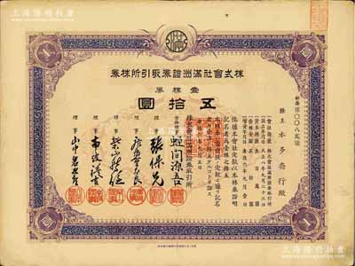 康德六年（1939年）株式会社满洲证券取引所株券（即证券交易所股票），壹株券五拾圆（票上资本总额为300万元）；少见品，有水印，八五成新