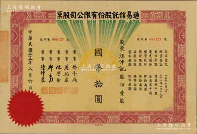 民国三十二年（1943年）通易信托股份有限公司股票，壹股计国币拾圆，票上董事徐寄庼乃民国著名金融家、银行家，曾任浙江兴业银行董事长；少见，八五成新