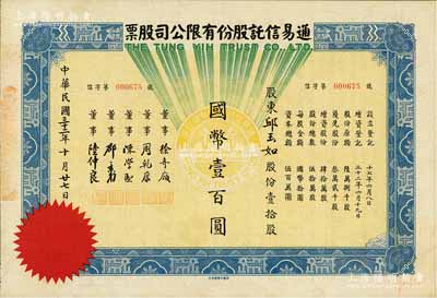 民国三十二年（1943年）通易信托股份有限公司股票，壹拾股计国币壹百圆，票上董事徐寄庼乃民国著名金融家、银行家，曾任浙江兴业银行董事长；少见，九成新