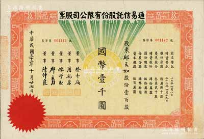 民国三十二年（1943年）通易信托股份有限公司股票，壹百股计国币壹千圆，票上董事徐寄庼乃民国著名金融家、银行家，曾任浙江兴业银行董事长；少见，九成新