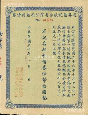 民国三十年（1941年）通易信托股份有限公司无利债券法币拾圆，少见，七五成新