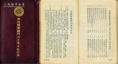 民国三十五年（1946年）《浙江兴业银行四十周年纪念册》1册，厚达268页，内中详列该行总分行处一览、存放款业务状况、信托章程等，尤为重要的是其上另刊有“上海证券交易所上市股票发行公司概况”（内有20家大公司之简史、资本等详情），极富史料参考价值；保存甚佳，敬请预览