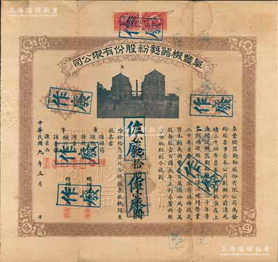 民国九年（1920年）阜丰机器面粉股份有限公司股票，拾股计壹千圆，票上股东卢公勉乃安徽籍富商（曾创办南通第一家客运汽车行），该公司乃北洋政要孙多森（著名实业家、曾任中国银行总裁等职）家族企业；附带有息票和封套，八成新