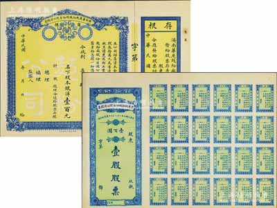 民国十年（1921年）济南华庆面粉厂股份有限公司股票共2种全套，详分：黄底蓝色股本银洋壹百元、绿底蓝色壹股股票计壹百圆，均未填用，九成新