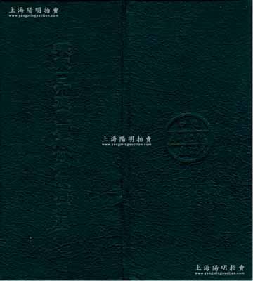 民国时期“张家口市德丰厚股份有限商店股票”皮质折子1个，背面有“东口德丰厚股票”字样，保存甚佳，敬请预览