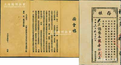 民国十一年（1922年）陈妥侑堂（浚塘筑堤种植尝业）股票存根，面额认垫本银壹拾元，属广东省老股票，八五成新（另附未填用之“按会帖”1份，亦属传统股份银会之实物）