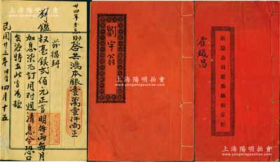 民国时期广东顺德县蚕丝业股份部共2种不同，详分：①1924年《广益公司建筑丝偈章程》1册，由霍嬂昌氏认股贰拾份（每股10元），属蚕丝业老股票；②1940年“广合祥”股份部1册，由刘宇翁占鸿本银壹佰两，此乃顺德陈村之茧行，资本总额11000两；此2册内中均列有规条章程、股份明细等情，为“南国丝都”广东顺德蚕丝业发展之历史文献，保存甚佳，敬请预览