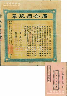 民国十二年（1923年）香港·广合源股票（专做参茸玉桂兼金山庄生意，且是专向中澳台汇款的钱庄），伍股计银贰伯伍拾员元，其号码仅为第15号，附带有息摺；八成新