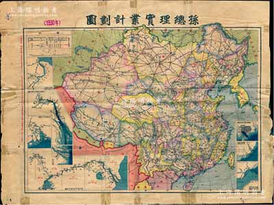 民国十九年（1930年）《孙总理实业计划图》4开彩色地图1张，此图根据孙中山先生《实业计划》中提出的经济建设而制，从交通、商港、铁路、矿业、农业等诸方面展示了孙中山经济建设的远大理想；此地图历史意义重大，亦适用于老股票之辅助展览，保存尚可，背有贴补，敬请预览