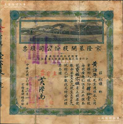 民国十八年（1929年）宋隆基闸股份公司股票，肆拾壹股共银贰佰零伍员，（注：宋隆基闸位于肇庆市高要金渡镇，由孙中山女婿戴恩赛任广东治河督办时所领导修建），上印该闸开幕典礼照片图，少见且形制美观，背有修补，七成新