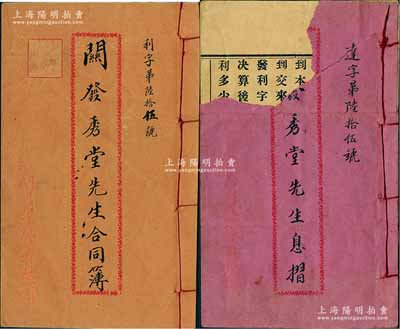 民国十九年（1930年）“江门市利达汽车有限公司”合同簿、息摺共2册全套，由股东关发秀堂执有，面额壹股计银伍佰元，内中详列公司章程18条，且有诸多领息及红利记录，由经理谭逸南（江门商会会长）、副经理梁炯南亲笔签名；少见且保存尚佳，仅息摺封面有缺损，但内文完好，敬请预览（注：该公司自1930年成立时，共有30座客车5辆，经营江门常安路至北街之客运业务，全程6公里，票价0.2元；日