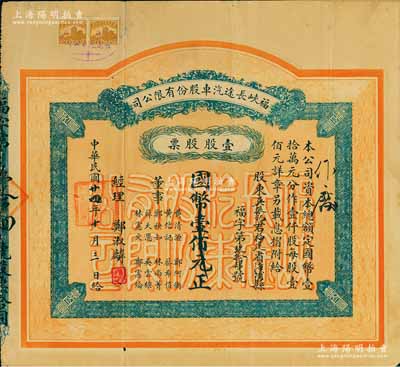 民国廿四年（1935年）福峡长途汽车股份有限公司股票，壹股计国币壹佰元；该公司由菲律宾华侨郑玉书（永春人，曾任厦门道道尹、段祺瑞政府财政外贸参议）于1929年创办于福州；福建老股票之精品，近八成新