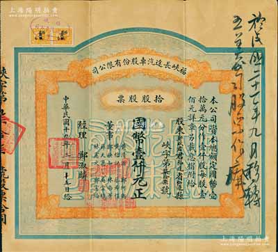 民国十九年（1930年）福峡长途汽车股份有限公司股票，拾股计国币壹仟元；该公司由菲律宾华侨郑玉书（永春人，曾任厦门道道尹、段祺瑞政府财政外贸参议）于1929年创办于福州；福建老股票之精品，八五成新