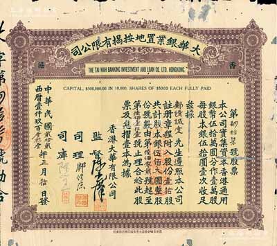 民国贰拾贰年（1933年）香港·大华银业置地按揭有限公司股票，壹拾股计股本银伍佰大圆，背印股份规则，乃具香港金融业和地产类老股票之双重性质；罕见品，亦首度公诸于拍卖，背有小贴补，七五成新