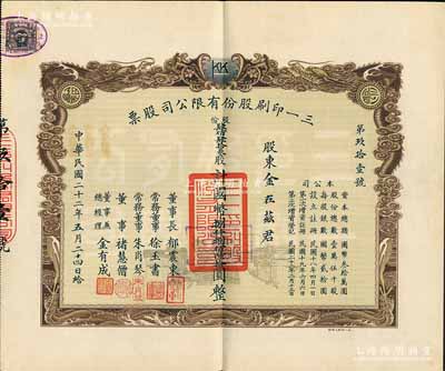 民国二十二年（1933年）三一印刷股份有限公司股票，肆佰肆拾叁股计国币捌仟捌佰陆拾圆，票上由董事长郁震东（著名实业家、复旦大学校董，曾在家乡启东独资建造名闻一方的“全国第六大教堂”德肋撒堂）、董事兼总经理金有成（余姚籍，中国民族印刷界之先驱）等署名；双龙图印制美观，九成新（另附送空白股款收据1枚）