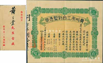 民国廿二年（1933年）广州市三合别墅凭票壹佰圆，票上主席李煜堂氏为同盟会元老、香港著名富商，附带原封套；好品相，八五成新