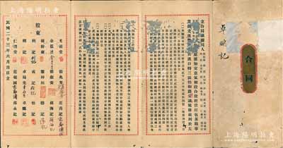 民国二十三年（1934年）汉口广丰公司“合同议据”1份，内有孙干康等18位股东原系知交、意气相投，合股经营打包茶箱事业，在汉口特三区怡和路创立广丰牌号，资本额定汉口币洋12000元，分作24股（每股500元），其上详列各股东之股份金额及公议规条等，内容颇为丰富；此种汉口传统合同式老股票存世极为罕见，值得珍视和推重，有蛀孔及贴补，七成新，敬请预览