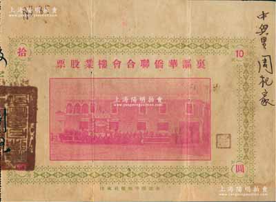 民国廿四年（1935年）里讴华侨联合会楼业股票拾圆，广东开平地区发行，此股票亦有债券之性质，少见，背有小贴补，近八成新