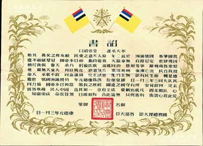 康德元年（1934年）伪满洲国建国·诏书一张，可适用于老股票之历史背景衬托展览，八成新