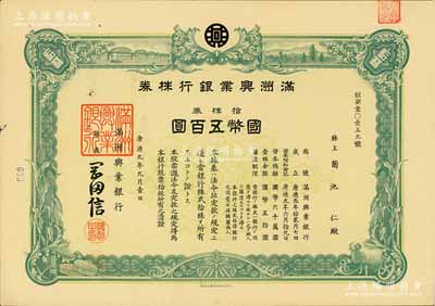 康德九年（1942年）满洲兴业银行株券，拾株券国币五百圆，有水印，九成新