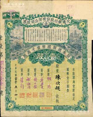 民国二十三年（1934年）交通银行股份有限公司股票，壹股计国币壹百圆，票上签名董事胡筠、唐寿民、钱永铭、胡祖同、陈行等均为著名银行家，背面付息状况至1964年，少见且富历史意义，罕见品，近八成新