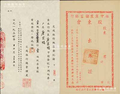 银行股份资料2种，详分：1945年振中商业储蓄银行股东会出席证1枚；1956年交通银行股票登记证1枚；八至九五成新