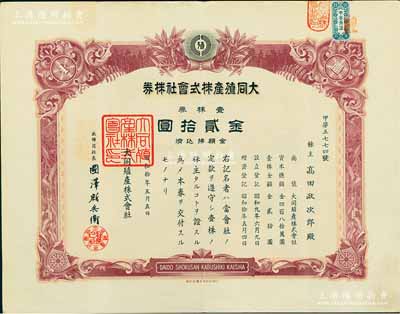 昭和拾年（1935年）大同殖产株式会社株券，壹株券金贰拾圆；该公司专为掠夺中国最大的金矿——夹皮沟金矿而设立，成立于大同元年（1932年），1934年正式注册，至1937年将夹皮沟金矿开采权转让给满洲采金矿山株式会社；伪满洲国老股票之稀见品，八成新