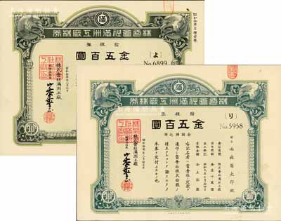 株式会社满洲工厂株券共2种不同，详分：1937年拾株券金五百圆，1938年增资股拾株券金五百圆，均有水印，九成新