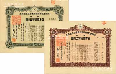 康德五年（1938年）满洲重工业开发株式会社乙种株券共2枚不同，分别为紫褐色壹株计五拾圆、绿色壹株计五拾圆，由同一股东所承购，均有水印，八至九成新