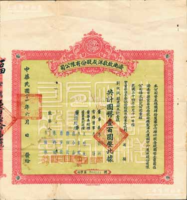 民国二十四年（1935年）济南致敬洋灰股份有限公司股票，壹股计国币壹百圆；此乃山东著名之民族工业，由著名鲁商朱敬舆创办于1920年，且采用德国技术和设备生产优质水泥，成为山东最早最大的水泥企业，一度与“启新洋灰”齐名；罕见，近八成新