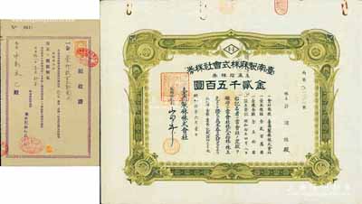 昭和拾年（1935年）台南制麻株式会社株券，五拾株券金贰千五百圆，另附1943年台南制麻株式会社领收证1张，少见，八成新