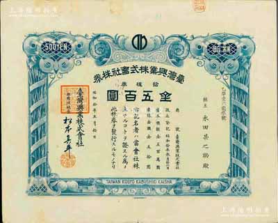 昭和拾年（1935年）台湾兴业株式会社株券，拾株券金五百圆，上印台湾宝岛地图，有水印，少见，八五成新