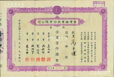 民国三十七年（1948年）台湾糖业股份有限公司股票，紫色版拾股计金圆壹仟圆；该股票均在上海发行，时属上海证券交易所之上市股票品种；少见，八五成新