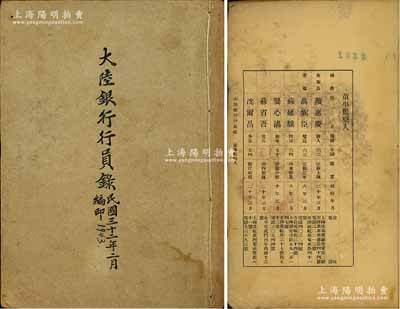 1938年和1943年《大陆银行行员录》共2册不同，均上印董事会、总行及各分行支处所有行员之姓名、字号、年岁、籍贯、到行年月及住址电话等信息，内含颜惠庆（著名外交家，曾任北洋政府总理并摄行大总统）、龚心湛（北洋财政总长兼代理内阁总理）、钱永铭（曾任财政部次长、交通银行董事长）等诸多名流之信息；该行由著名银行家谈荔孙氏所创办，乃属民国著名之商业银行，与中南、金城、盐业合称“北四行