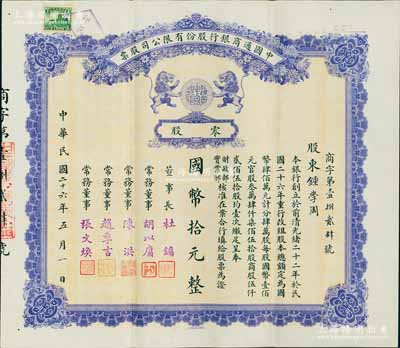 民国二十六年（1937年）中国通商银行股份有限公司股票，零股计国币拾元，紫色印刷，票上由董事长杜镛（即上海滩大亨杜月笙）等人签名发行，少见，八五成新