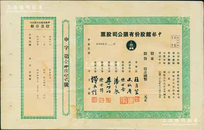 民国年（1938-）申报馆股份有限公司股票，未填用带存根，票上由杜月笙、陈布雷、潘公展等名流签署，八成新