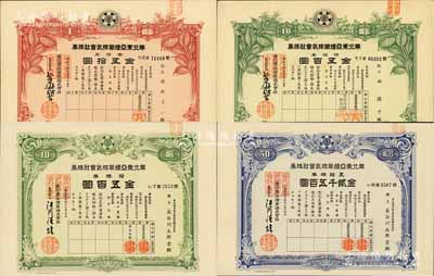 华北东亚烟草株式会社株券共4种不同，详分：1940年绿色拾株券金五百圆、1940年蓝色五拾株券金贰千五百圆、1942年红色壹株券金五拾圆、绿色拾株券金五百圆；有水印，八至九五成新