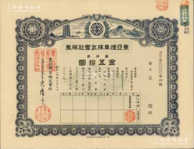 昭和十四年（1939年）东亚烟草株式会社株券，蓝色壹株券金五拾圆，上印宝塔与长城图；该公司在营口设有工厂，其产品主要销往东北及山东、直隶各省；有水印，九成新