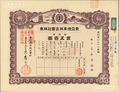 昭和十四年（1939年）东亚烟草株式会社株券，紫色拾株券金五百圆，上印宝塔与长城图；该公司在营口设有工厂，其产品主要销往东北及山东、直隶各省；有水印，九五成新