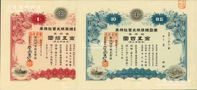 昭和十四年（1939年）东亚烟草株式会社株券共2种不同，详分：红色壹株券金五拾圆、蓝色拾株券金五百圆；该公司在营口设有工厂，其产品主要销往东北及山东、直隶各省；有水印，九成新