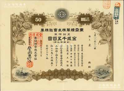 昭和十四年（1939年）东亚烟草株式会社株券，棕色五拾株券金贰千五百圆，上印烟叶、北海白塔及工厂图；该公司在营口设有工厂，其产品主要销往东北及山东、直隶各省；此大面额券存世少见，有水印，九成新